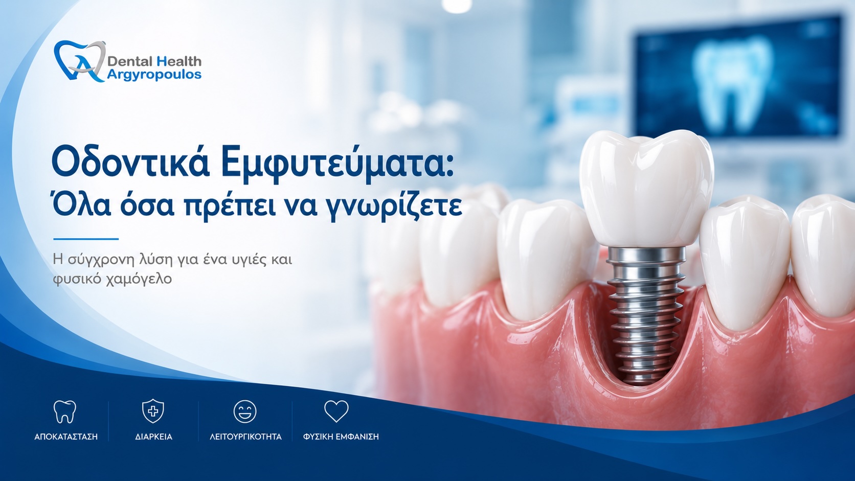 Οδοντικά Εμφυτεύματα | Η μόνιμη λύση για ένα φυσικό χαμόγελο