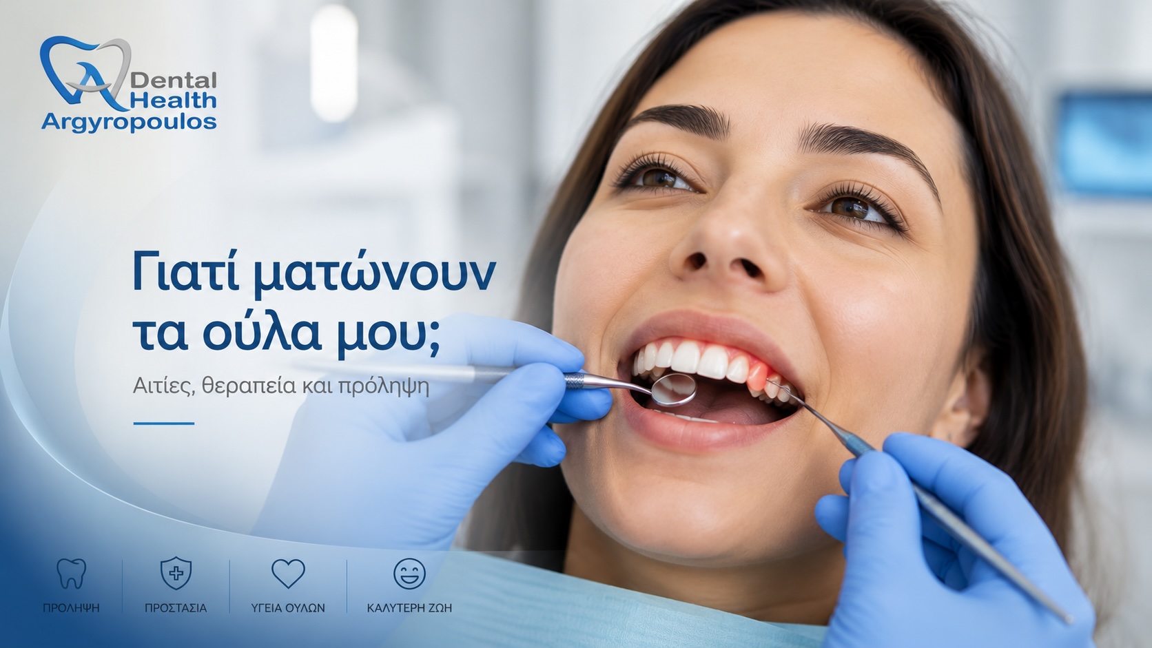 Γιατί ματώνουν τα ούλα μου; Αιτίες, θεραπεία και πρόληψη